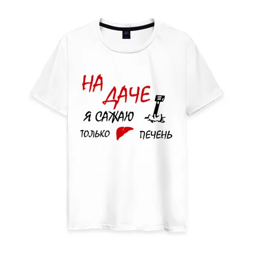 Мужская футболка хлопок На даче|Мужские футболки| |