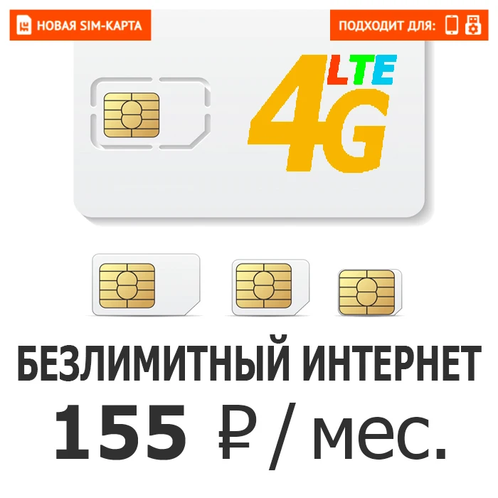 Сим карта Yota Безлимит интернет за 155 рублей в месяц. 4G 3G 2g для любого смартфона |