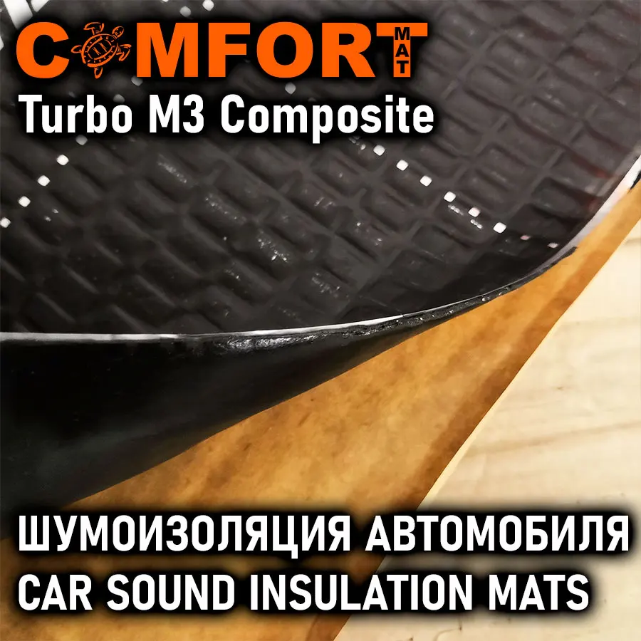 ComfortmatTurbo М3 Composite виброизолятор комплект 5 листов 50х70см Comfortmat виброматериал для