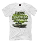 Футболка С Днем защитника Отечества! (23 февраля)