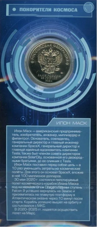 Монета 25 рублей 2018 года Покорители космоса Илон Маск Elon Musk Россия |