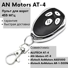 Пульт дистанционного управления для Gate Alutech An Motors AT-4 AT4 ASG1000 AR-1-500 433 MHz