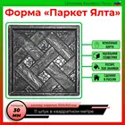 Паркет Ялта форма для  заливки бетона 3030 формы для  тротуарной плитки брусчатки декоративный декор дома плитки из бетона