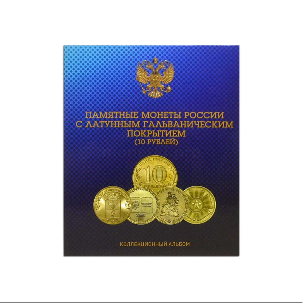 Блистерный альбом для юбилейных монет России номиналом 10 рублей. Серии ГВС