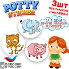 Обучающая наклейка для детского горшка Potty Sticker Зверята  (3шт.)