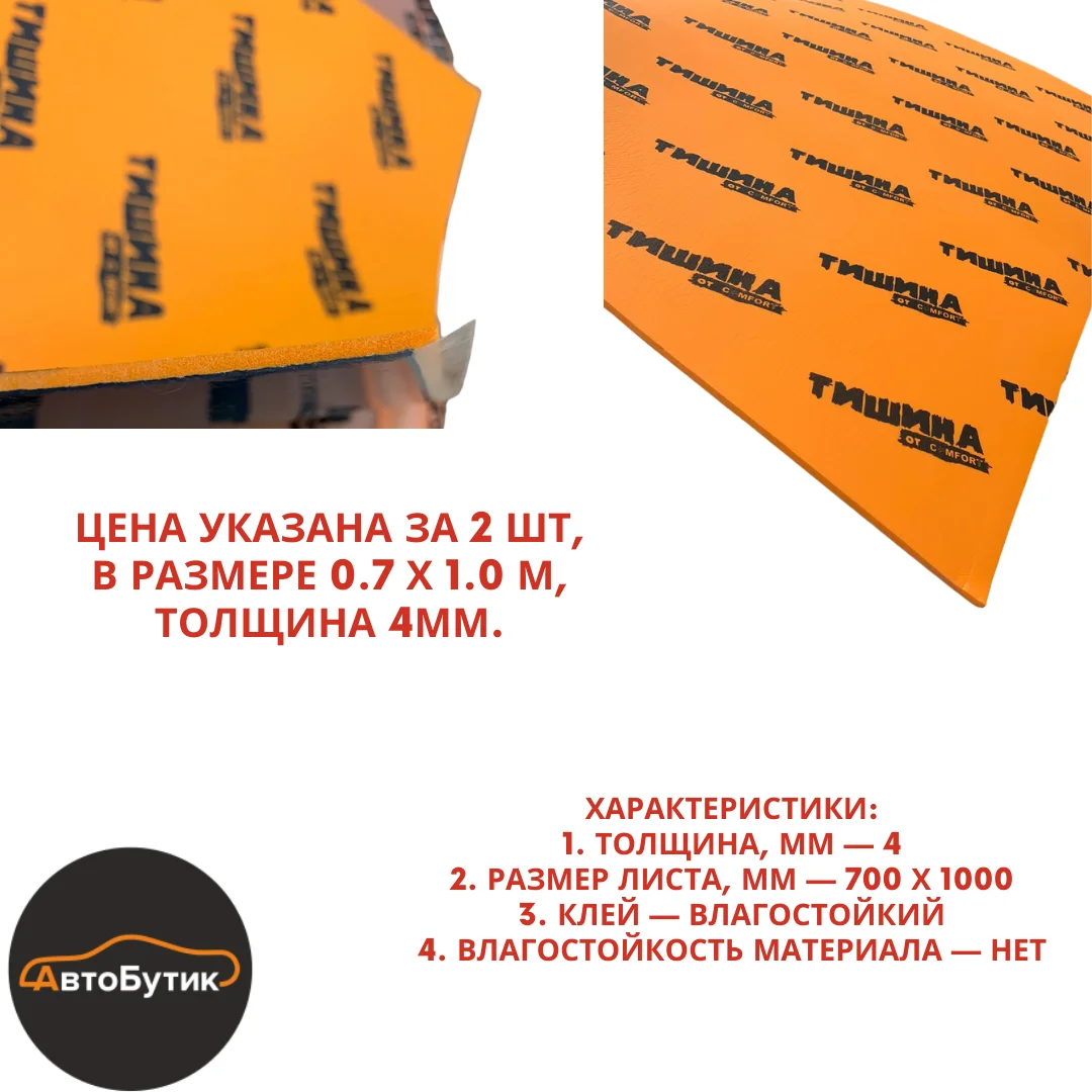 Шумоизоляция для авто Comfort Mat SP4 (0.7 х 1.0м 4 мм 2 шт.) теплозвукоизоляционный материал
