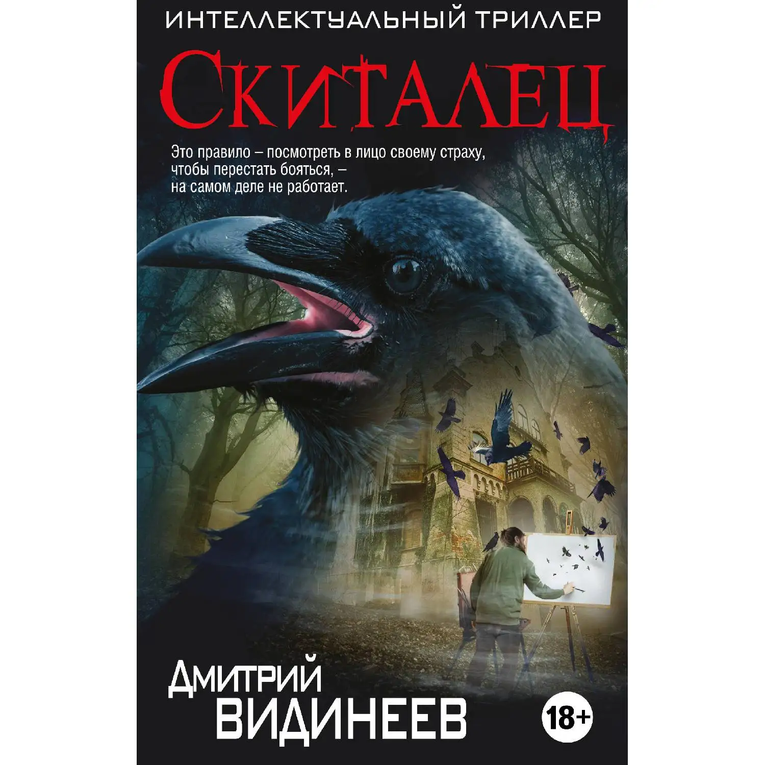 Скиталец. Дмитрий Видинеев ( У нее еще было время чтобы разглядеть нависшую