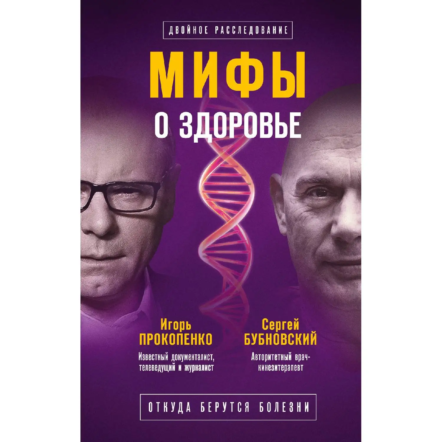 Мифы о здоровье. Откуда берутся болезни. Сергей Бубновский Игорь Прокопенко (978 5 04