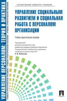 Управление персоналом: теория и практика. социальным развитием социальная
