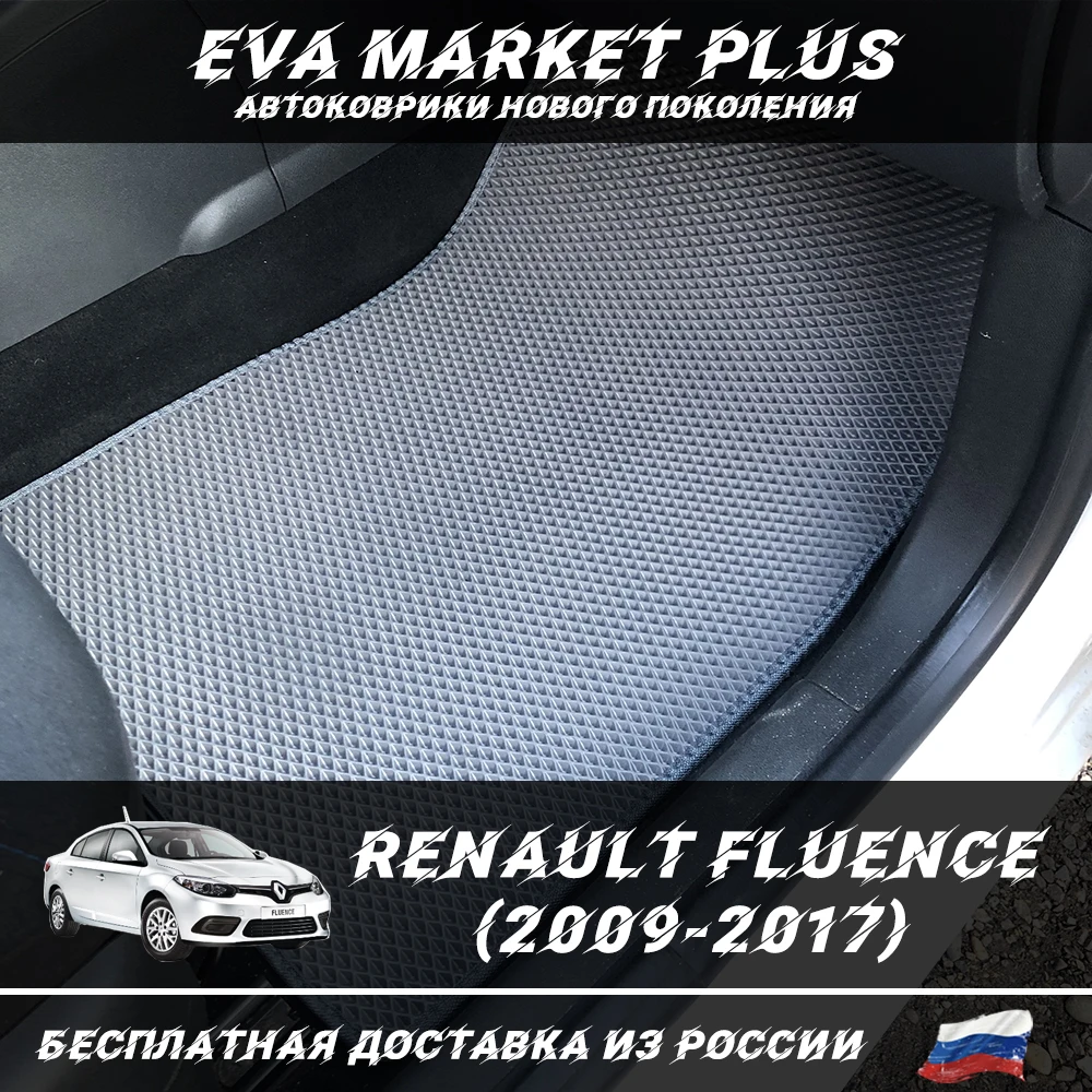 EVA коврики в машину для Renault Fluence (2009-2017) ковер на пол автомобиля Рено Флюенс