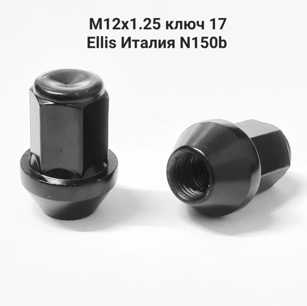Колесные гайки черные М12х1.25 L34 мм S17 Ellis Италия |