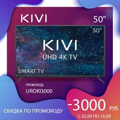 Телевизор KIVI 50