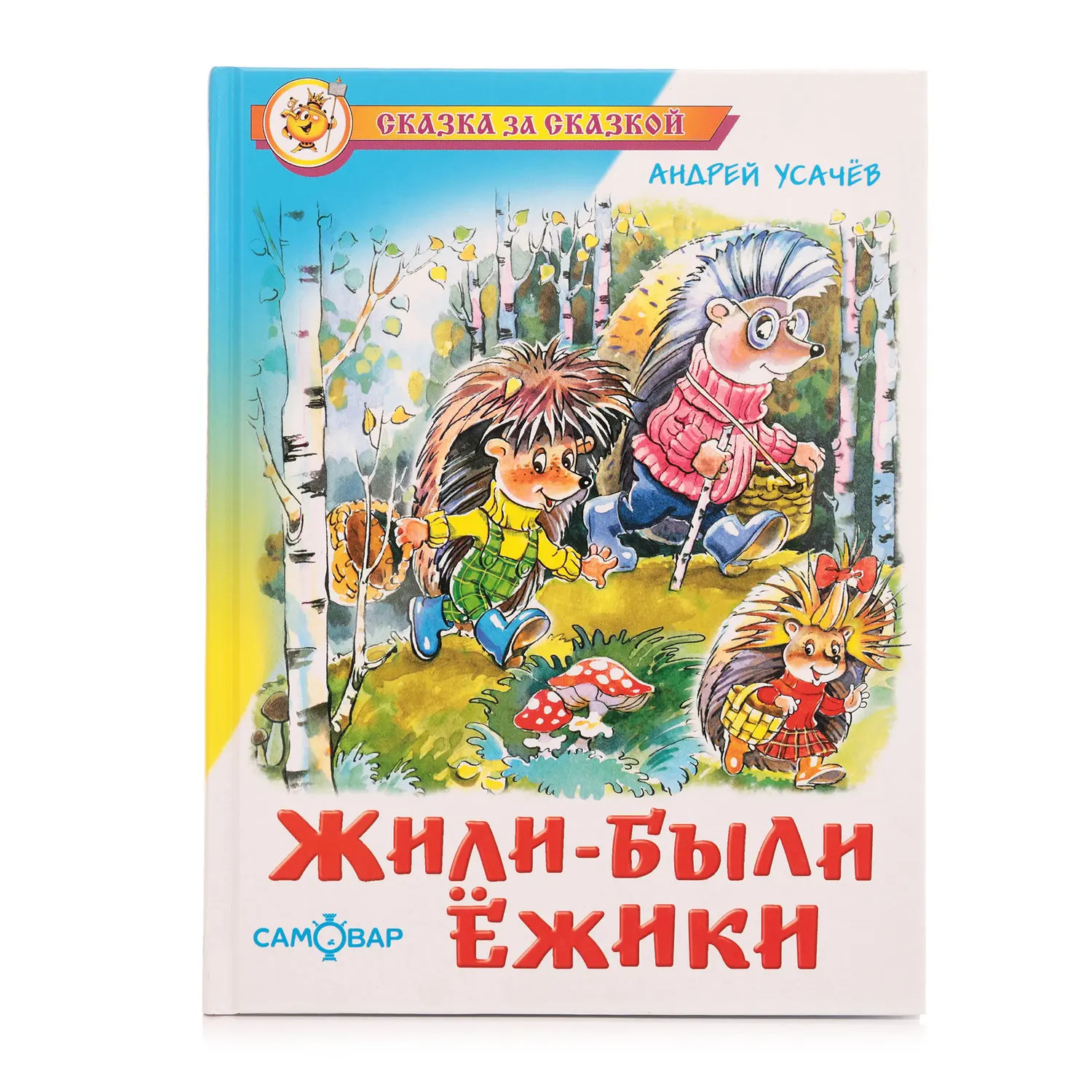 Книга Жили были Ежики ТМ СамОвар|Юный математик| |