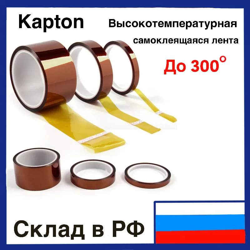 Термостойкая лента Kapton высокотемпературный скотч из полиизоляции|Лента| |