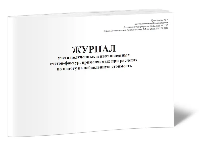 Журнал Учета Полученных И Выставленных Счетов-Фактур, Применяемых.