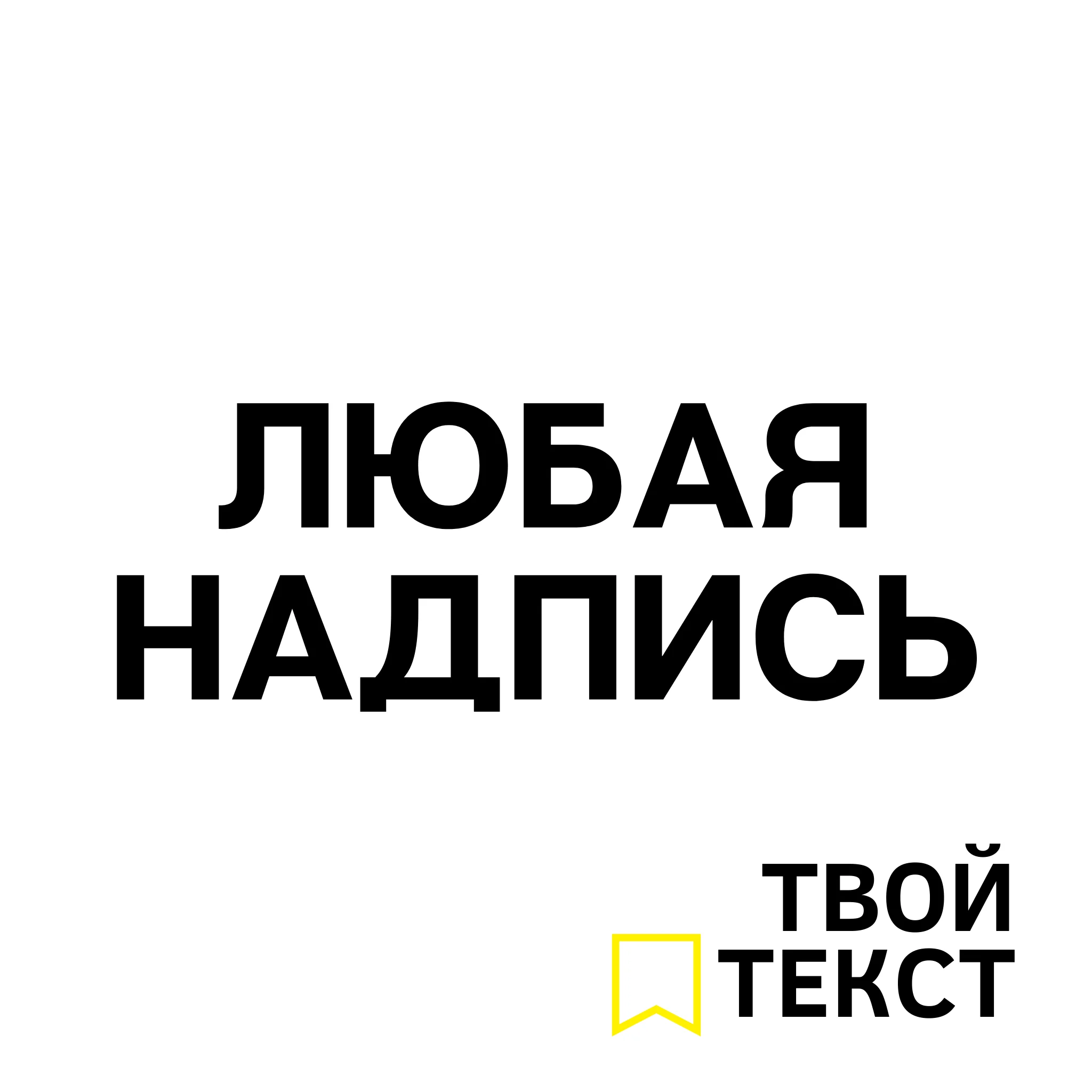 Наклейка на автомобиль любая надпись заказ. заказная. | Автомобили и мотоциклы