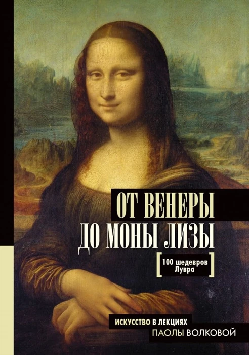Книга От Венеры до Моны Лизы.100 шедевров Лувра ISBN 9785171097493 | Канцтовары для офиса и