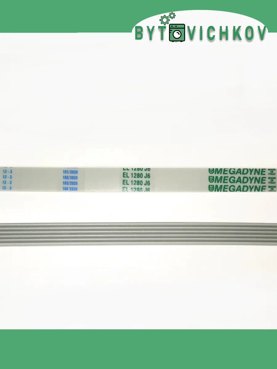 Ремень привода барабана для стиральной машины 1280 J6 EL POLY MEGADYNE