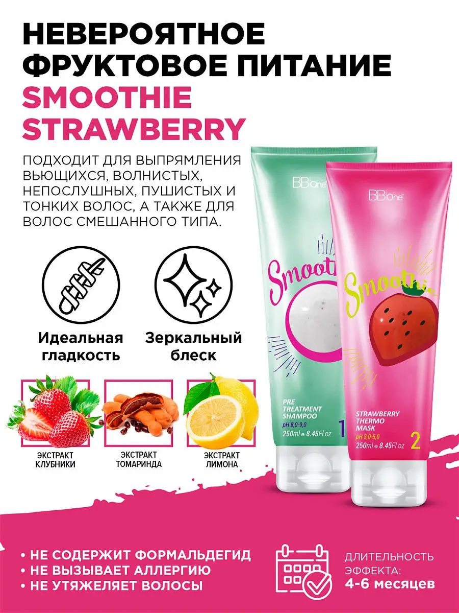 BB one Набор SMOOTHIE Strawberry 2х250мл|Наборы для ухода за волосами| |