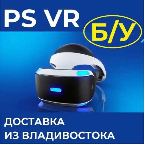 VR очки на playstation 4, playstation 5, PS VR