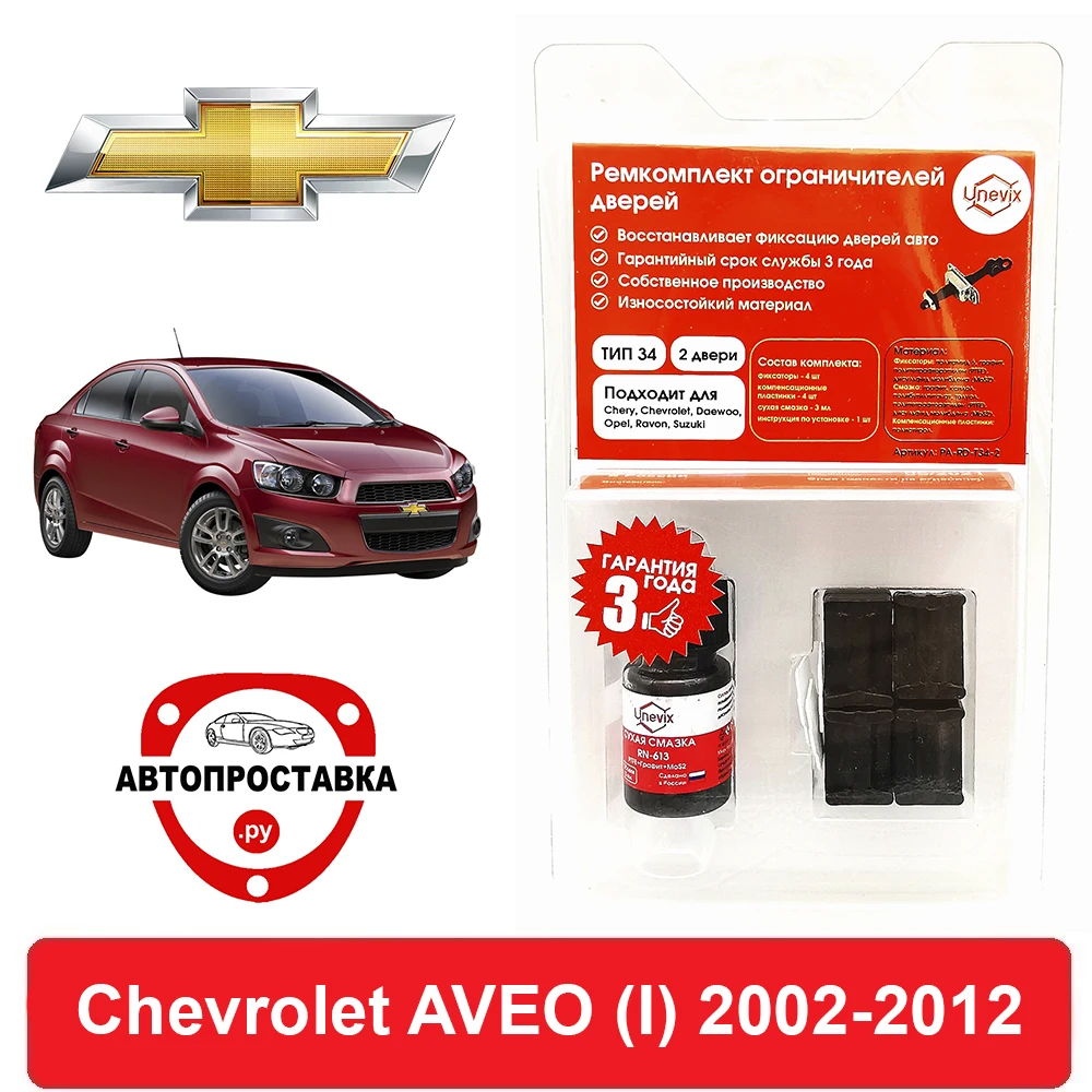 Ремкомплект ограничителей дверей Chevrolet AVEO (I) T200 T250 2002-2012 2 двери 4 втулки
