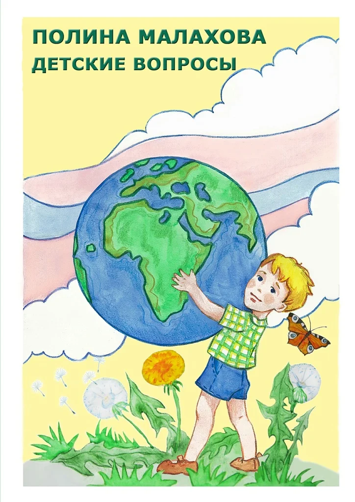 Детские вопросы|Проза и поэзия| |