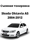 Съемная тонировка Skoda Oktavia A5, силиконовая, черная