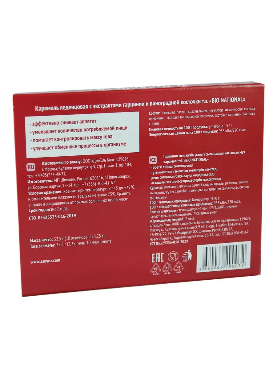 BiO NATIONAL / Карамель леденцовая с экстрактами гарцинии и виноградной косточки 3 25г