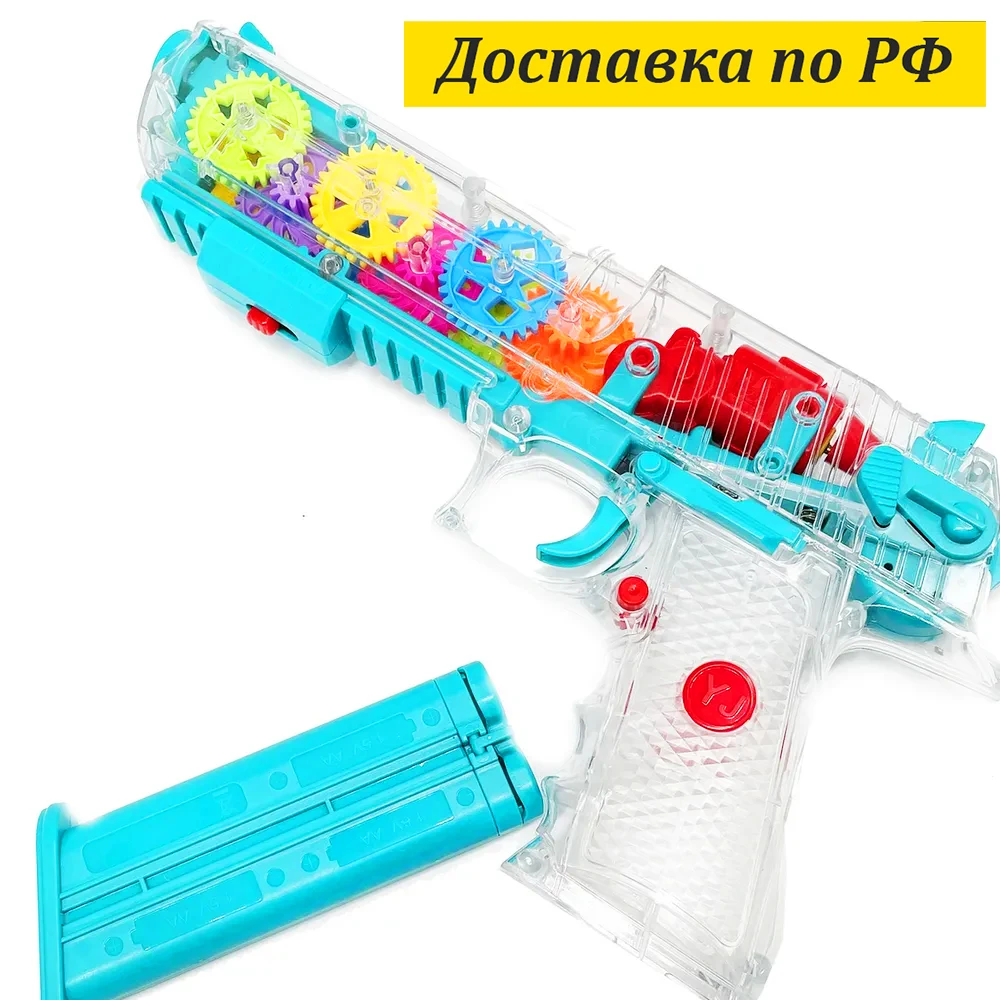 Прозрачный музыкальный пистолет прозрачный бластер с движущимися шестеренками
