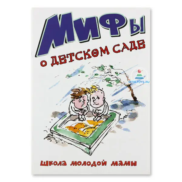 Книга Мифы о детском саде (Школа молодой мамы) | Канцтовары для офиса и дома
