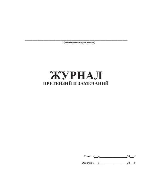 Журнал претензий и замечаний |