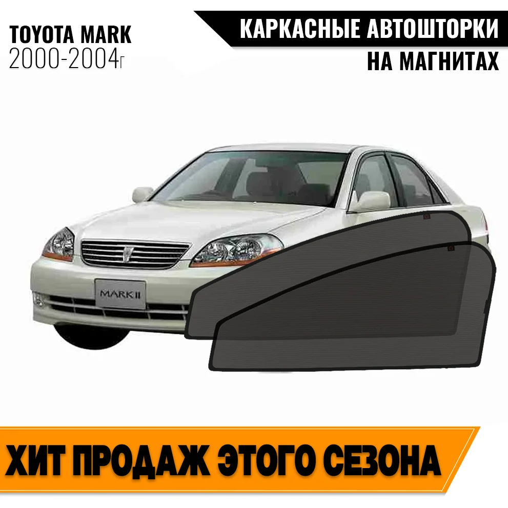Каркасные автошторки Toyota Mark II (IX) (X110) (2000-2004) седан Тойота Марк магнитные шторки 2шт