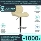 Барный стул Barneo N-85 94968 бежевый  интерьерный  дизайнерский  поворотный  сидение эко-кожа  основание хром