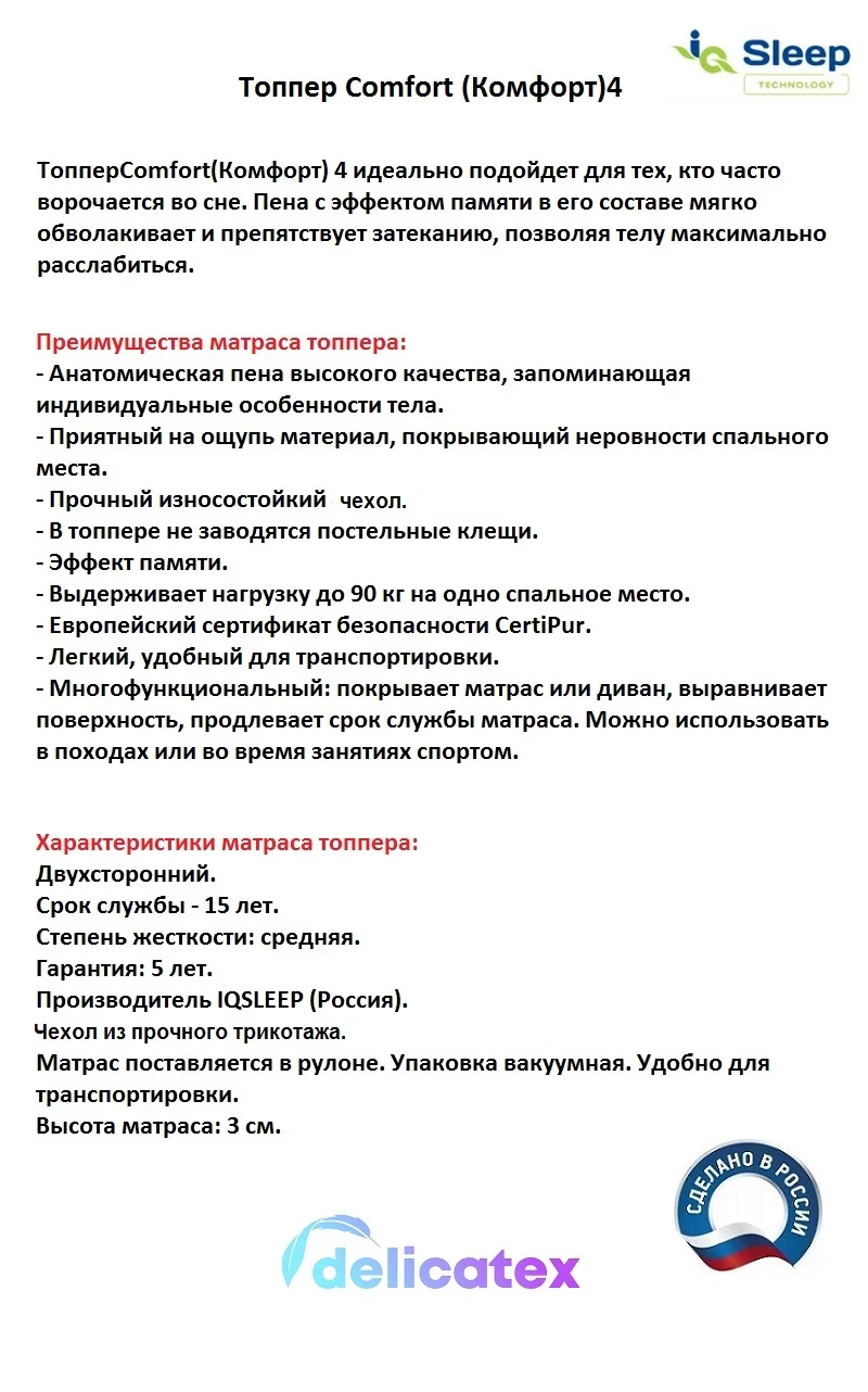 Матрас топпер IQ Sleep COMFORT4 высота = 3 см. Delicatex матрас на диван|Матрасы| |
