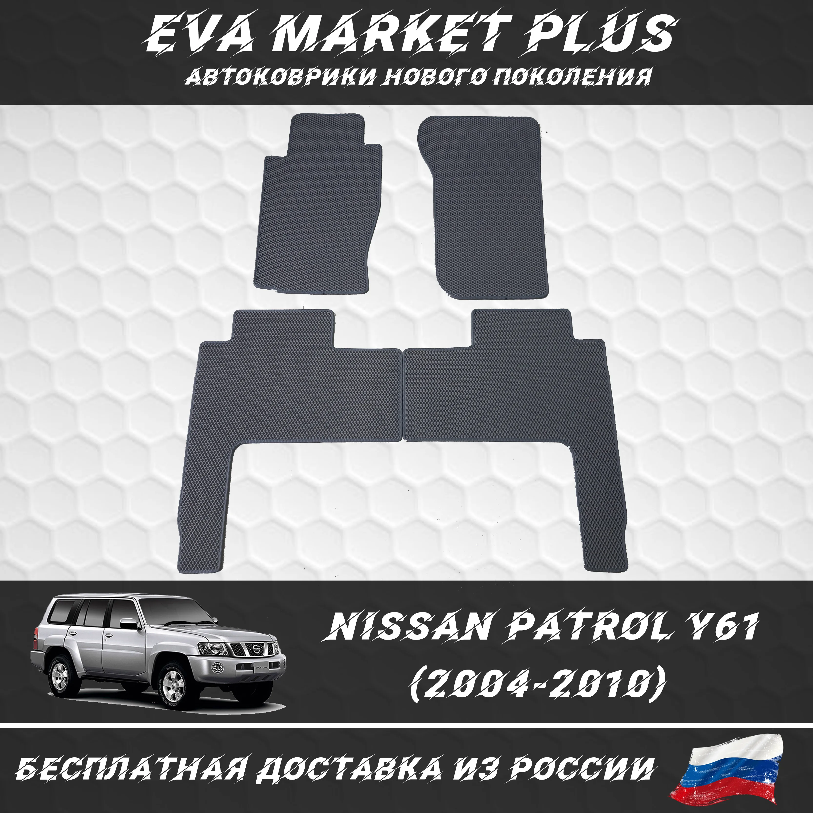 EVA коврики в машину для Nissan Patrol Y61 (2004-2010) ковер на пол автомобиля |