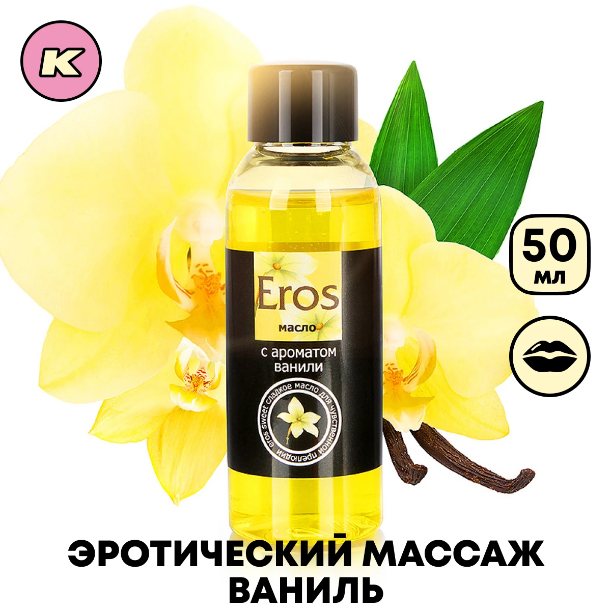 Масло массажное съедобное EROS SWEET аромат ванили 50 мл Красота и здоровье Интимные