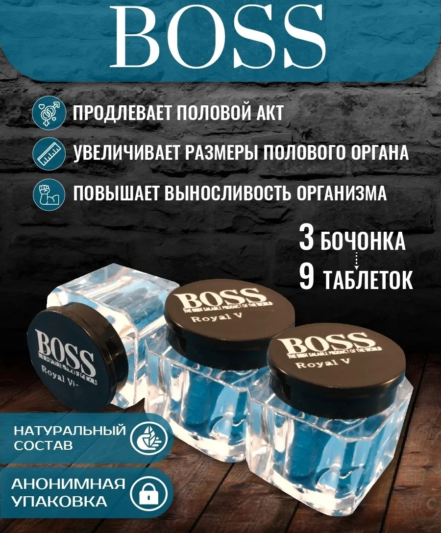 Босс Роял В Boss Royal V витамины для мужчин мужской витаминно-минеральные комплекс