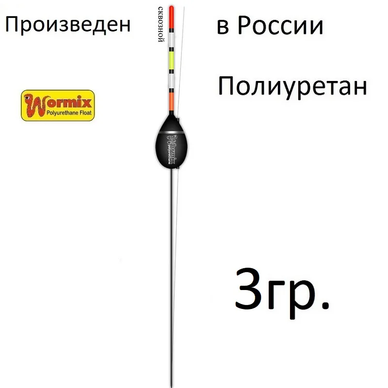 Поплавок wormix сквозной для рыбалки из полиуретана 815 -2.5-3-4-5-6-8 гр. набор 5 штук. |