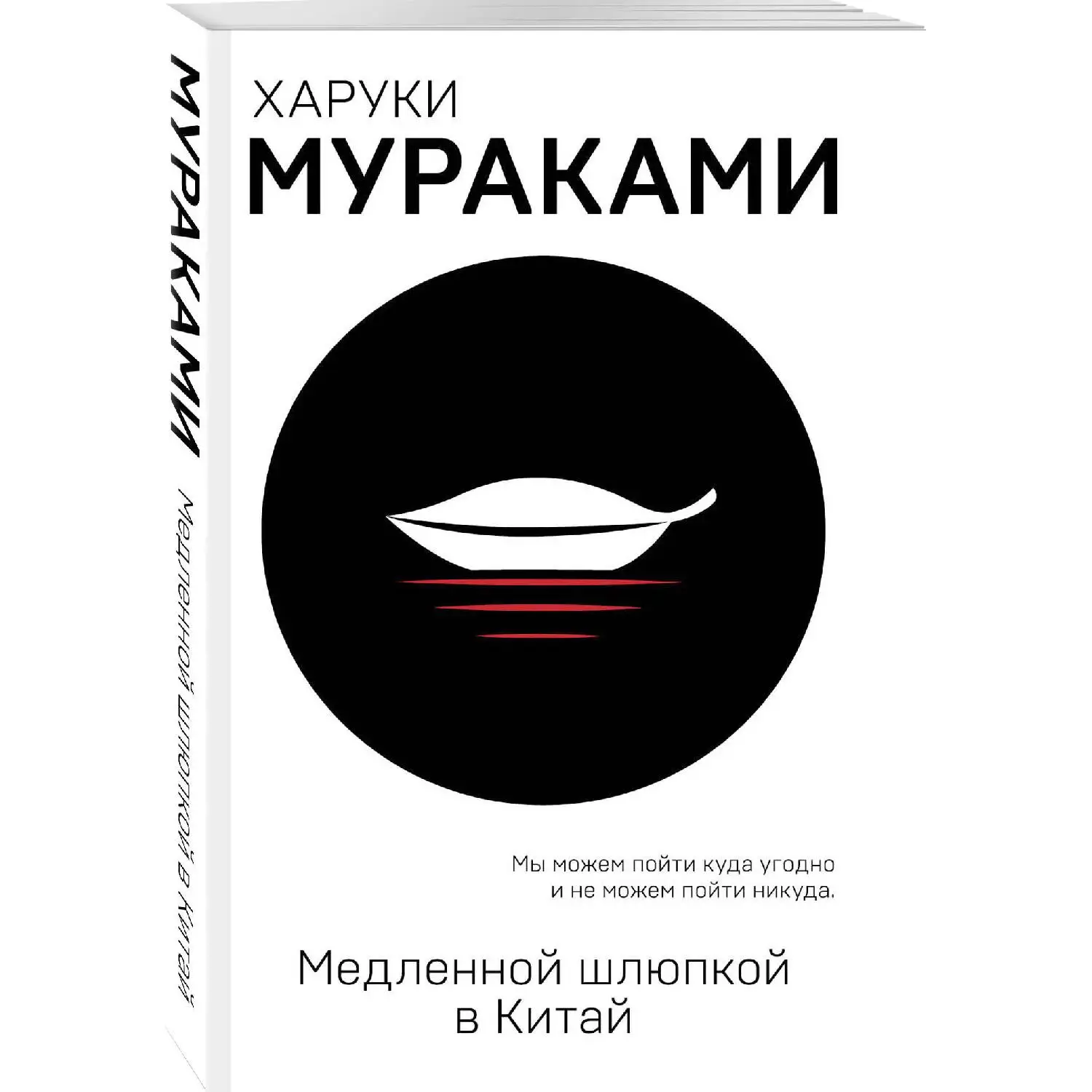Медленной шлюпкой в Китай. Харуки Мураками (978-5-04-101654-8) | Канцтовары для офиса и