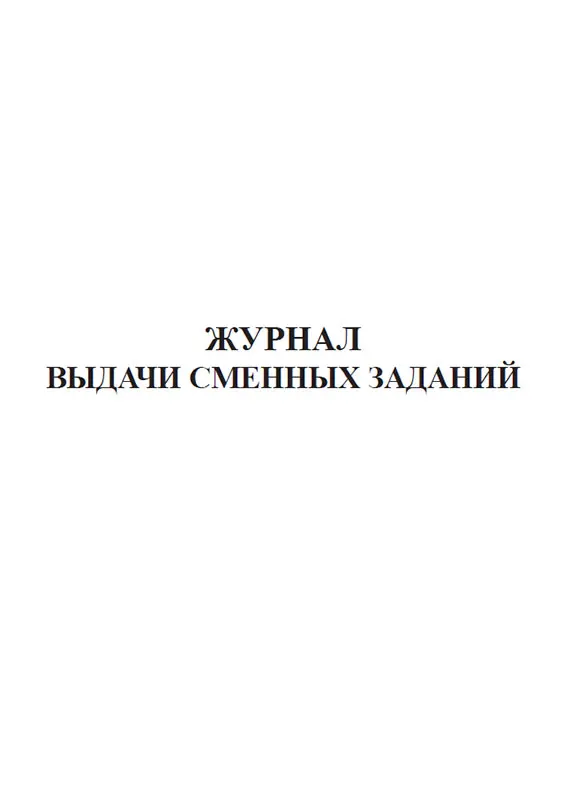 Выдача сменных. Журнал выдачи сменных заданий образец. Журнал выдачи сменных наряд-заданий образец. Журнал выдачи сменных заданий образец. Журнал выдачи заданий.