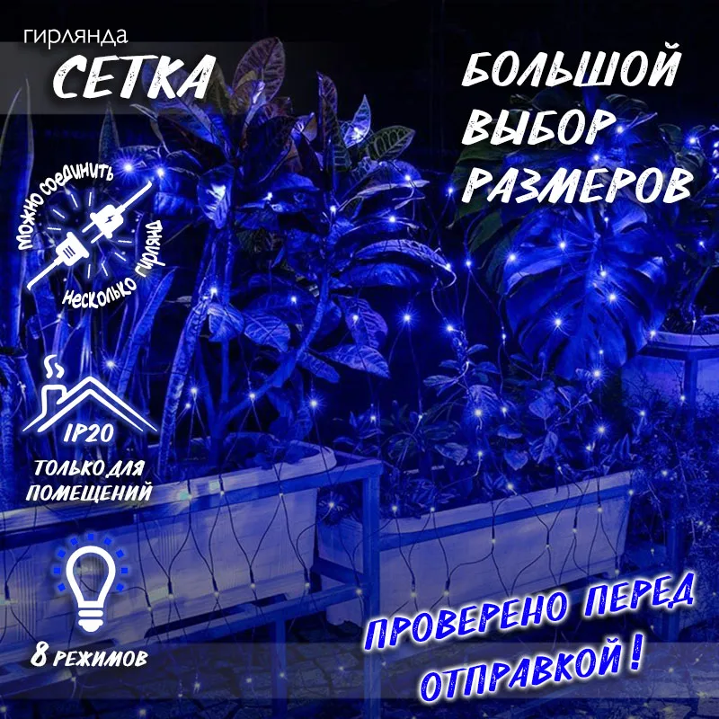 Новогодняя светодиодная гирлянда Сетка с контроллером и коннектором H0014 |