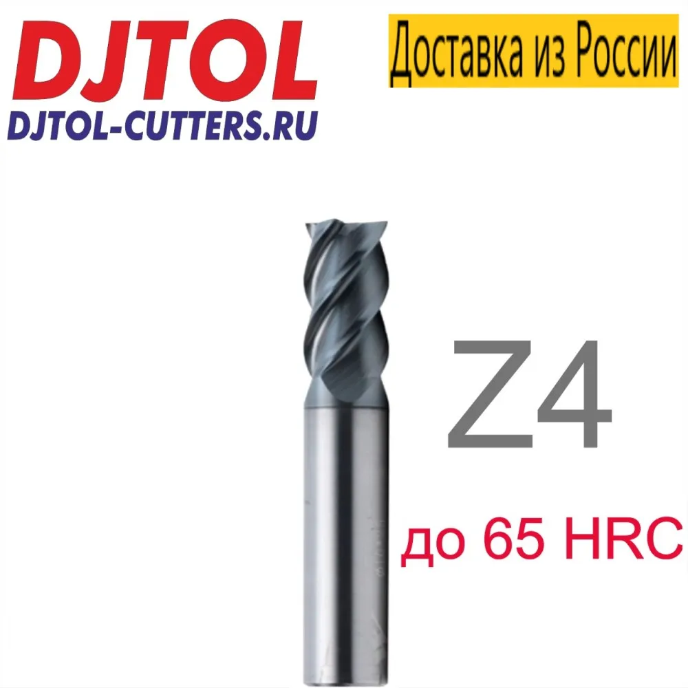 Фрезы DJTOL 3A EP4LX12 твердостью до 65HRC спиральные концевые четырехзаходные для