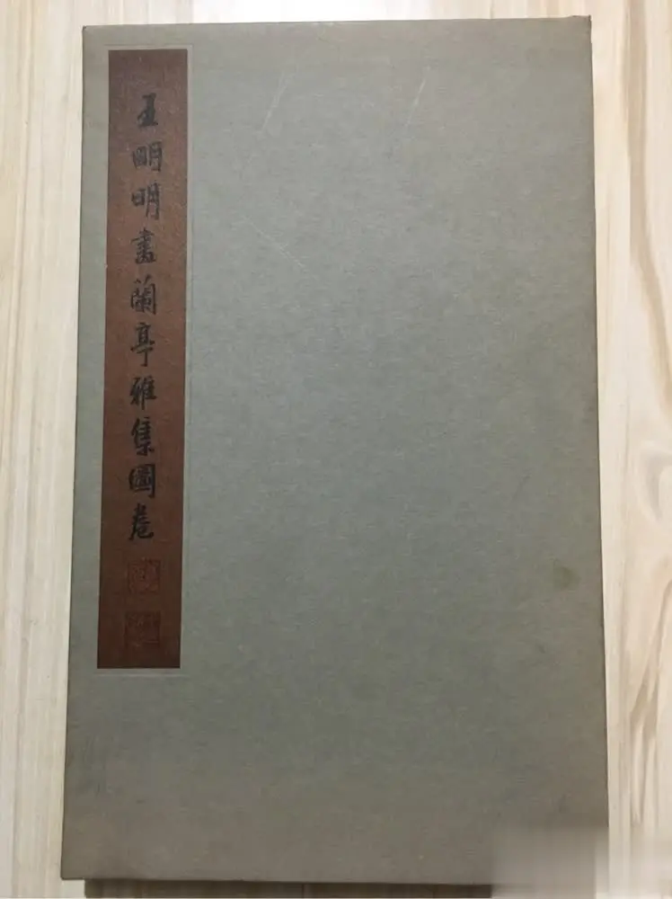 

Wang Mingming's Scroll of Lanting Elegant Collection（Wang Mingming Author's Signature）95%new