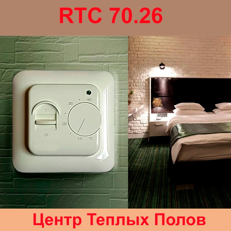 Терморегулятор теплого пола RTC 70 для напольного отопления электромеханический