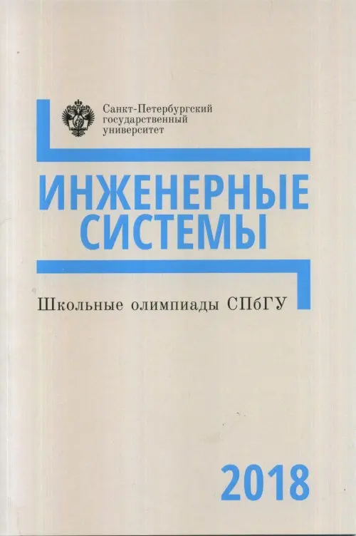 Школьные олимпиады СПбГУ 2018. Инженерные системы | Канцтовары для офиса и дома