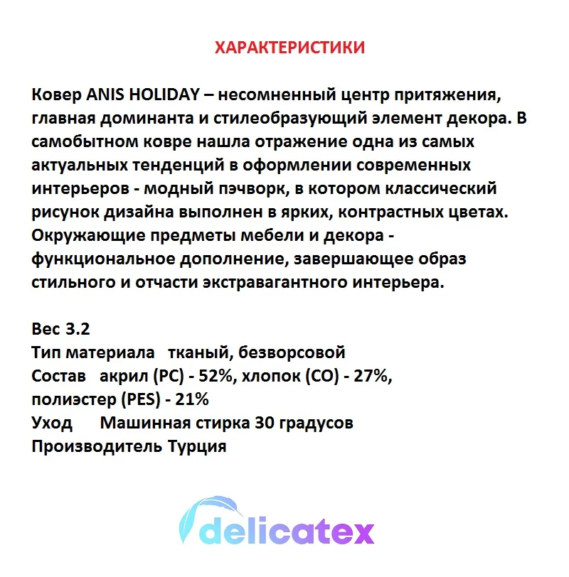 Ковер! Delicatex ANIS HOLIDAY состав -акрил (PC) - 52% хлопок (CO) 27% полиэстер (PES) 21% материал