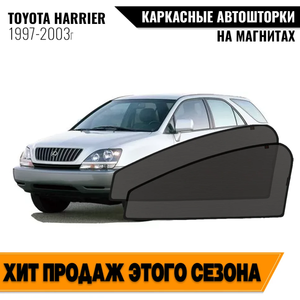 Каркасные автошторки Toyota Harrier I (XU10) (1997-2003) внедорожник 5 дв. Тойота Харриер