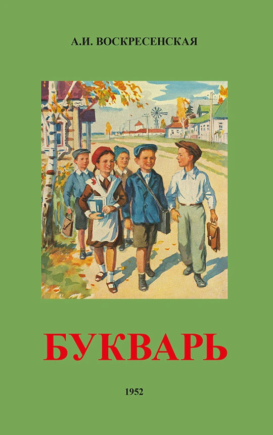 Сталинский букварь | Канцтовары для офиса и дома