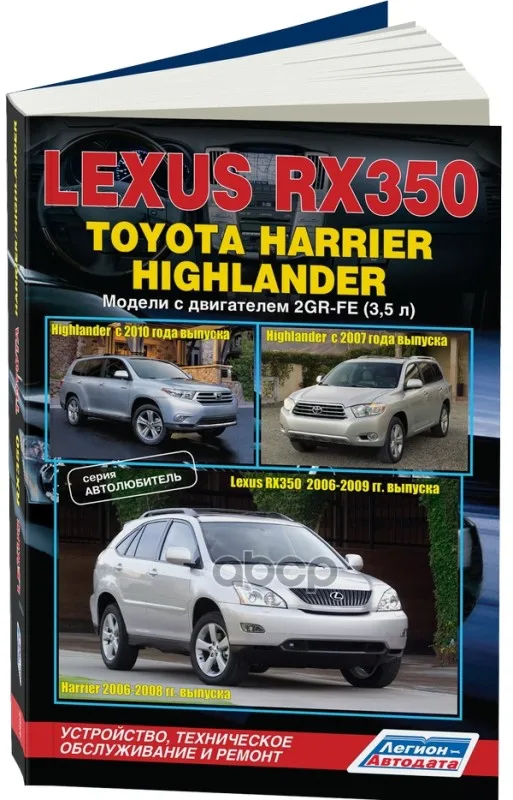 Lexus Rx350 2006-09 Г.Г. Toyota Highlander 2007/10 Harrier 2006-08 &quotАвтолюбитель&quot. Устр-Во.. Autodata арт. 4385 |