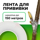 Лента для прививки grafting tape 150м, прививочная лента для цветов и деревьев, садовая лента